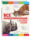 Эксмо Елена Ананьева "Все млекопитающие с крупными буквами" 355905 978-5-04-165895-3 