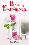 Эксмо Вера Колочкова "Две Розы" 355934 978-5-04-168420-4 