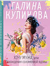 Эксмо Галина Куликова "Хочу мужа, или Похождения соломенной вдовы" 355973 978-5-04-168524-9 