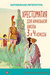 Эксмо "Хрестоматия для начальной школы. 3 и 4 классы. Зарубежная литература" 356000 978-5-04-168562-1 