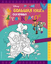 Эксмо "Disney. Большая книга сказочных раскрасок" 356026 978-5-04-168591-1 