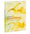 Эксмо Джин Хэйнс "Сияние акварели. Как поймать свет и цвет с помощью кисти" 356027 978-5-00195-560-3 