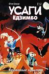 Эксмо Стэн Сакаи "Усаги Ёдзимбо. Том 5. Кровавые крылья" 356041 978-5-6047355-2-7 