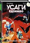 Эксмо Стэн Сакаи "Усаги Ёдзимбо. Том 5. Кровавые крылья" 356041 978-5-6047355-2-7 