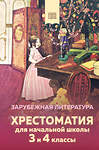 Эксмо "Хрестоматия для начальной школы. 3 и 4 классы. Зарубежная литература" 356131 978-5-04-168753-3 