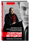 Эксмо Ангелина Шам, Николай Шам "Секретный ингредиент. Неуязвимый агент КГБ рассказывает личную историю из закулисья спецслужб" 356144 978-5-04-163833-7 