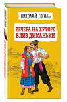 Эксмо Николай Гоголь "Вечера на хуторе близ Диканьки (ил. К. Брожа, С. Дудина, М. Михайлова, Н. Ткаченко, А. Чикина)" 356149 978-5-04-168796-0 