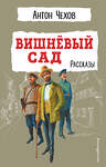 Эксмо Антон Чехов "Вишнёвый сад. Рассказы" 356153 978-5-04-168800-4 