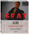 Эксмо Андрей Захарьев, Михаил Володин "БРАТ. Незабытый герой. Культурный феномен, изменивший историю" 356179 978-5-04-168859-2 