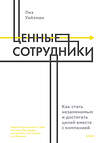 Эксмо Лиз Уайзман "Ценные сотрудники. Как стать незаменимым и достигать целей вместе с компанией" 356251 978-5-00195-277-0 