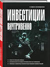 Эксмо Иван Онищенко "Инвестиции внутривенно" 356291 978-5-04-163454-4 