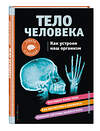 Эксмо Кристи Вагнер "ТЕЛО ЧЕЛОВЕКА. Как устроен наш организм" 356320 978-5-04-169190-5 