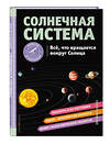 Эксмо Хилари Статум "СОЛНЕЧНАЯ СИСТЕМА. Все, что вращается вокруг Солнца" 356325 978-5-04-169197-4 