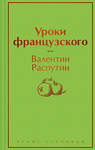 Эксмо Валентин Распутин "Уроки французского" 356327 978-5-04-169214-8 