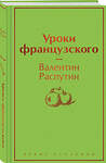 Эксмо Валентин Распутин "Уроки французского" 356327 978-5-04-169214-8 