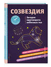 Эксмо Келси Джонсон "СОЗВЕЗДИЯ. Загадки круговорота небесных тел" 356330 978-5-04-169215-5 