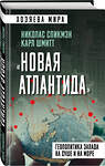 Эксмо Николас Спикмэн, Карл Шмитт "Новая Атлантида». Геополитика Запада на суше и на море" 356338 978-5-00180-657-8 