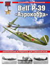 Эксмо Владимир Котельников "Bell P-39 «Аэрокобра». Американский истребитель для советских асов" 356341 978-5-9955-1071-0 