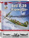 Эксмо Владимир Котельников "Bell P-39 «Аэрокобра». Американский истребитель для советских асов" 356341 978-5-9955-1071-0 