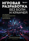 Эксмо Ричард Лемаршан "Игровая разработка без боли и кранчей. Как выжить в игровой индустрии и сохранить вдохновение" 356345 978-5-04-169279-7 