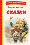 Эксмо Редьярд Киплинг "Сказки (ил. В. Канивца)" 356349 978-5-04-169295-7 