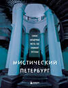 Эксмо "Мистический Петербург. Самые загадочные места, где оживают легенды" 356352 978-5-04-169301-5 