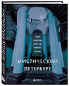 Эксмо "Мистический Петербург. Самые загадочные места, где оживают легенды" 356352 978-5-04-169301-5 