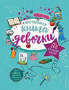 Эксмо "Настольная книга девочки. Более 200 классных идей" 356383 978-5-04-169411-1 