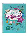 Эксмо "Настольная книга девочки. Более 200 классных идей" 356383 978-5-04-169411-1 