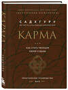 Эксмо Садхгуру "Карма. Как стать творцом своей судьбы (бизнес)" 356391 978-5-04-169425-8 