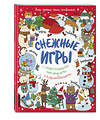 Эксмо "Снежные игры с шерстяными носочками и карандашами. Очень уютная книга головоломок" 356399 978-5-04-169478-4 