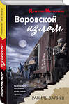 Эксмо Равиль Валиев "Воровской излом" 356409 978-5-04-169510-1 