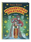 Эксмо Павел Бажов "Малахитовая шкатулка. Сказы (ил. М. Митрофанова)" 356433 978-5-04-169583-5 