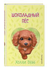 Эксмо Холли Вебб "Шоколадный пёс ( выпуск 4)" 356437 978-5-04-169542-2 