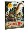 Эксмо Эмилия Дзюбак "Динозавры. Моя первая книга" 356469 978-5-00195-452-1 