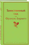 Эксмо Фрэнсис Бернетт "Таинственный сад" 356505 978-5-04-169749-5 