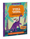 Эксмо Юлия Кузнецова "Учусь читать с... динозаврами" 356522 978-5-00195-532-0 