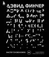 Эксмо Адам Нейман "Дэвид Финчер. Мастер головоломок. От «Бойцовского клуба» до «Охотника за разумом»" 356525 978-5-04-169900-0 