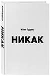 Эксмо Юлия Прудько "Никак. Книга, основанная на реальных вопросах к самому себе" 356541 978-5-907485-37-2 