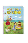 Эксмо Светлана Кипарисова "Моя первая Библия (ил. Г. Скотта) (мал.формат)" 356548 978-5-04-170021-8 