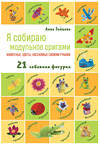 Эксмо Анна Зайцева "Я собираю модульное оригами. Животные, цветы, насекомые своими руками" 356590 978-5-04-170533-6 