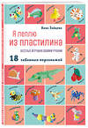 Эксмо Анна Зайцева "Я леплю из пластилина. Веселые игрушки своими руками" 356591 978-5-04-170536-7 