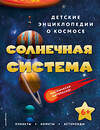 Эксмо "Солнечная система" 356606 978-5-04-170599-2 