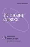 Эксмо Полина Цветкова "Иллюзии страха.14 упражнений, которые помогут вытащить себя из эмоциональной ямы" 356617 978-5-04-166471-8 