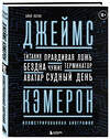 Эксмо Айан Натан "Джеймс Кэмерон. Иллюстрированная биография. От "Титаника" до "Аватара"" 356625 978-5-04-170670-8 