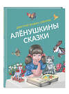 Эксмо Дмитрий Мамин-Сибиряк "Алёнушкины сказки (ил. Ек. и Ел. Здорновых)" 356643 978-5-04-170703-3 