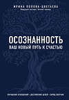 Эксмо Ирина Попова-Цветаева "Осознанность. Ваш новый путь к счастью" 356647 978-5-04-104308-7 