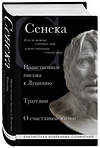 Эксмо Сенека Луций "Сенека. Нравственные письма к Луцилию, трагедии Медея, Федра, Эдип, Фиэст, Агамемнон и Октавия и философский трактат О счастливой жизни" 356652 978-5-04-170891-7 