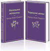 Эксмо Олкотт Л.М. "Набор "Маленькие женщины. Истории их жизней" (из 2 книг: "Маленькие женщины", "Хорошие жены")" 356657 978-5-04-170713-2 