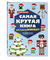 Эксмо "Самая крутая книга для фанатов Minecraft (неофициальная, но оригинальная). Зимнее издание" 356665 978-5-04-170746-0 